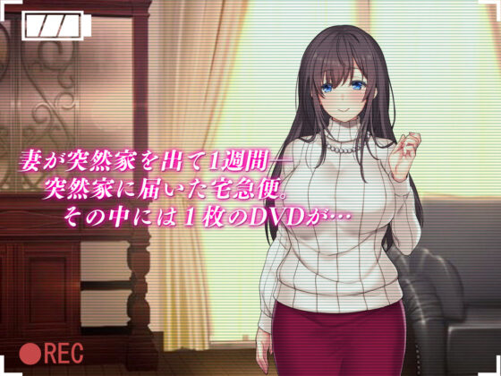 突如消えた妻から届く寝取られビデオレター(diletta) - FANZA同人