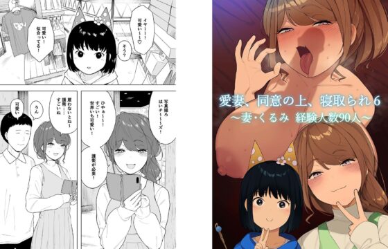 愛妻、同意の上、寝取られ6 〜妻・くるみ 経験人数90人〜(NTロボ) - FANZA同人