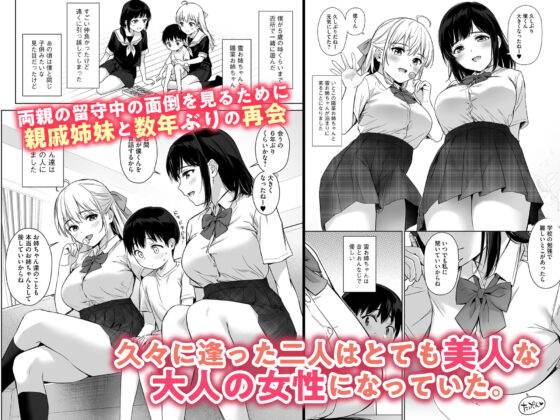 ないしょのはじめて 〜数年ぶりに逢った親戚の美人JK姉妹にエッチの手解きされちゃいます〜(りふれぼコミック) - FANZA同人