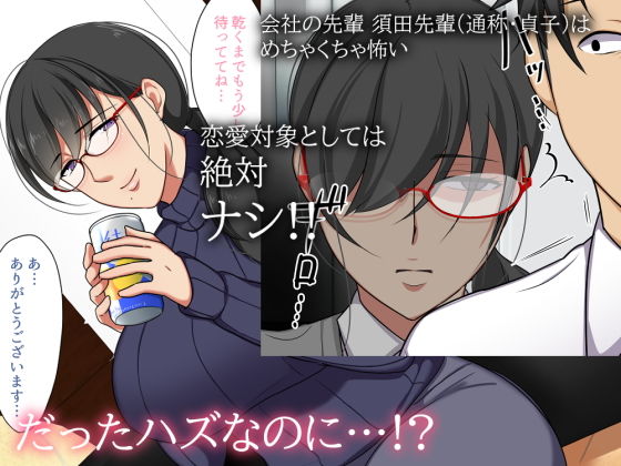 会社のアラサー喪女とヤッてみた。(ぼたもち) - FANZA同人