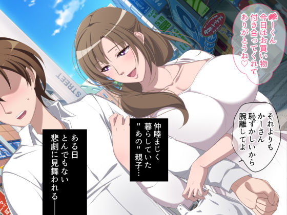 あのママが快楽堕ち！？〜息子の弱みをにぎって寝取ってみた〜(ぼたもち) - FANZA同人