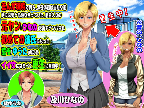 元ヤン更生NTR！！〜大好きな初めてできた彼氏に命令されてパパ活をしたら冴えないオジサンに寝取られちゃった元ヤンひなのちゃん！！〜(自由いんぽん党) - FANZA同人