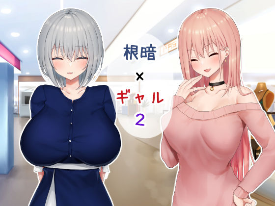 いじめられっ娘の根暗女が実はド変態でいじめっ娘の初なギャルに仕返しをする百合2(ピリオデストラクション) - FANZA同人