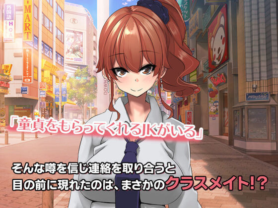 童貞チンポを溺愛する学校で噂のギャルJKとハメまくった件。(すいのせ) - FANZA同人