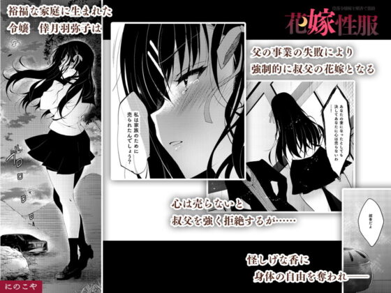 花嫁性服(にのこや) - FANZA同人