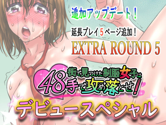 街で見つけた制服女子は48手で攻め落とせ！デビュースペシャル(STUDIO HONEY) - FANZA同人