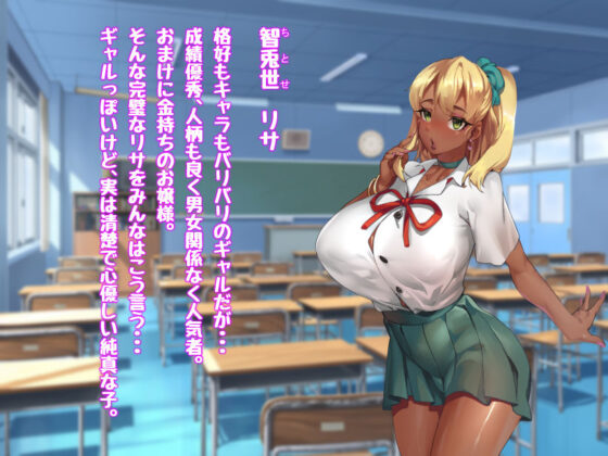 黒ギャルマゾお嬢様リサ〜センパイ専用パコハメされまくるためにスケベな身体に育ちました〜(さっくりハイ) - FANZA同人