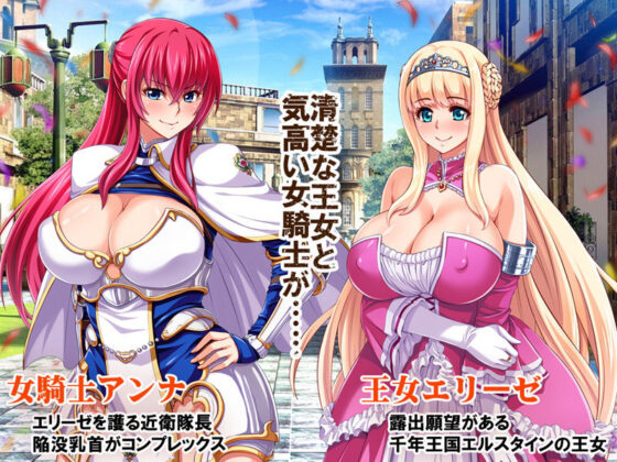 【CG集】王女＆女騎士Wド下品露出〜恥辱の見世物奴●〜 前編(ピンポイント/キングピン/ピンポイントクイック) - FANZA同人