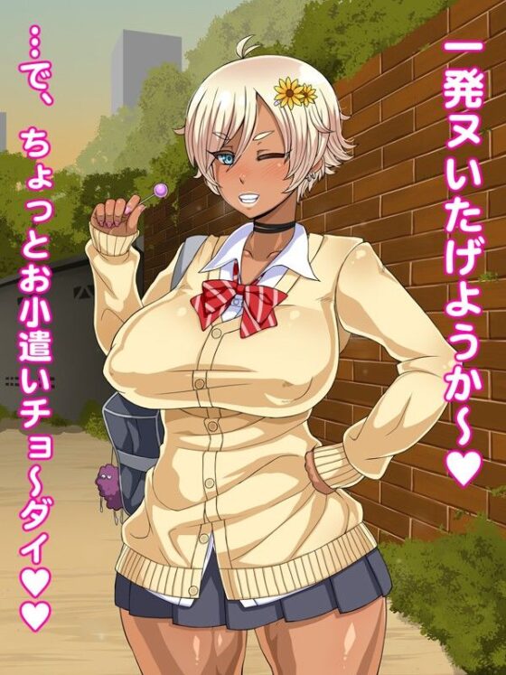 黒ギャルビッチがウチに来た！(居酒屋よっちゃん) - FANZA同人