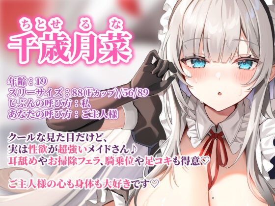 【超・性欲ガチヤバ】クールなご奉仕メイドの事務的性処理〜敏感ちんぽを休みなく勃たせてもっと下品に乱れまくっちゃいます♪〜【KU100】(スタジオりふれぼ) - FANZA同人