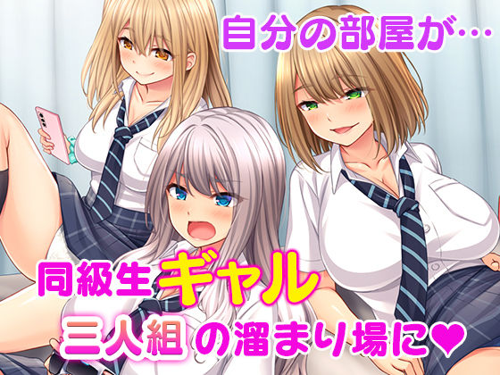 痴女ギャルハーレム寮性活〜同級生ギャルに巨根のボクはオモチャにされて毎日搾られちゃいます！〜(スタジオ山ロマン) - FANZA同人