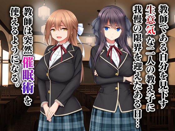 生意気教え子に生ハメ性活指導〜催●絶倫教師の復讐肉便器化計画〜(スタジオ山ロマン) - FANZA同人