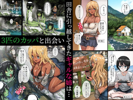 3匹のカッパとギャルな姉(チンジャオ娘。) - FANZA同人