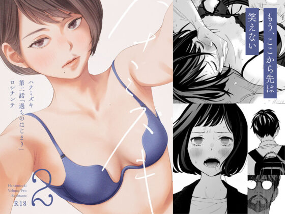 ハナミズキ 第二話「過ちのはじまり」(ロシナンテ) - FANZA同人