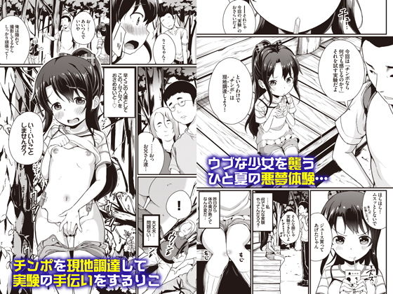 夏休みの自由研究 りこ調教3回目〜快楽堕ちさせてみよう！〜(Ziggurat) - FANZA同人