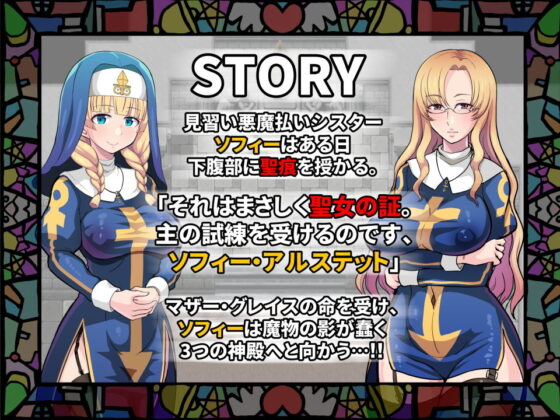 淫欲の聖痕〜清楚なシスターが快楽に堕ちるまで〜(クレイトス) - FANZA同人