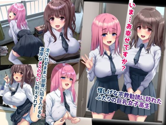 しあわせ少女姦〜我が家に舞い降りた宗教勧誘の巨乳JKは俺を救済するオナホ天使〜(スパイシーラブスヘブン) - FANZA同人