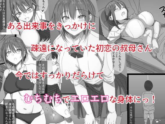 初恋の叔母さんが家出してきましたっ！(はりぽてと) - FANZA同人