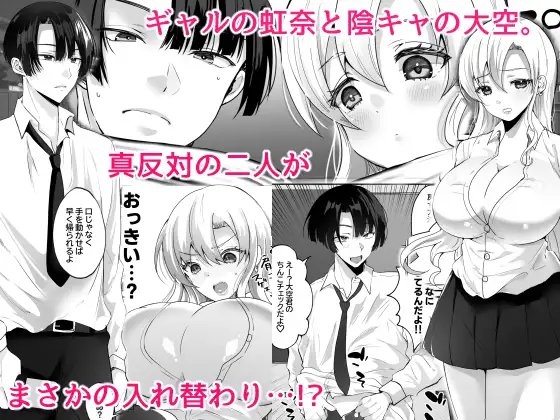 僕とギャルの入れ替わりライフ [らぶぃ] | DLsite 同人 - R18