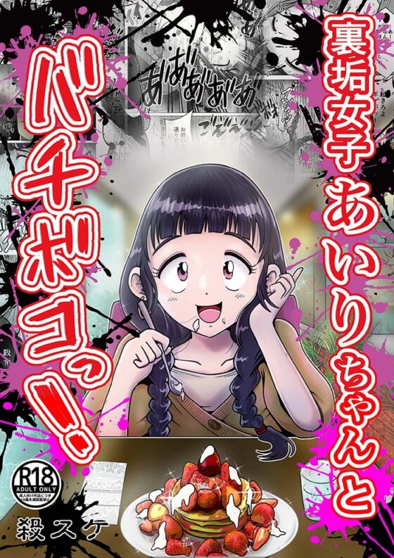 【苛虐淫行】裏垢女子あいりちゃんとバチボコっ! [鬼天裂大百禍] | DLsite 同人 - R18