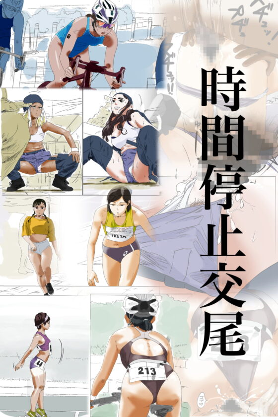 時間停止交尾 [多肉色物] | DLsite 同人 - R18