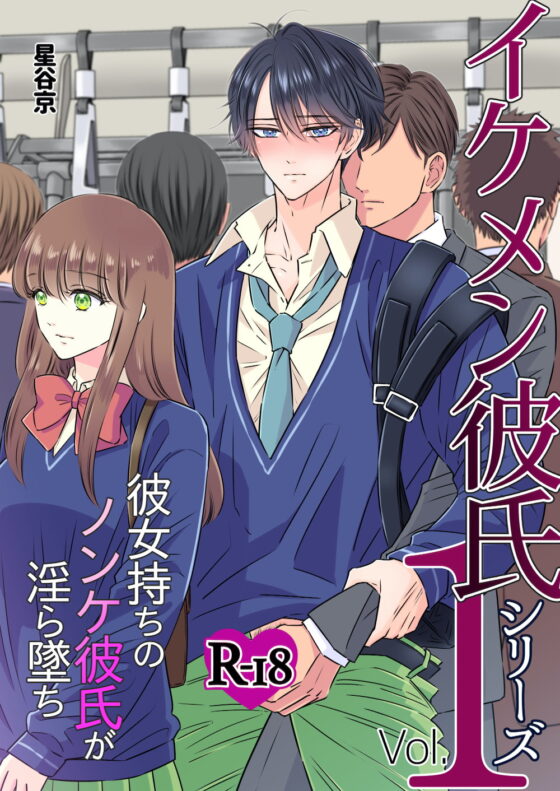 イケメン彼氏シリーズ Vol.1 ー彼女持ちのノンケ彼氏が淫ら墜ちー [星谷京] | DLsite がるまに