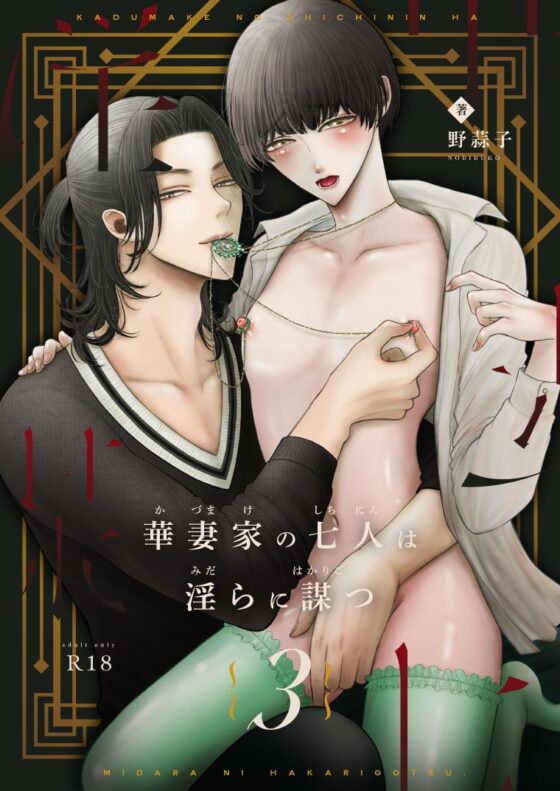 華妻家の七人は淫らに謀つ 3 [野蒜子] | DLsite がるまに