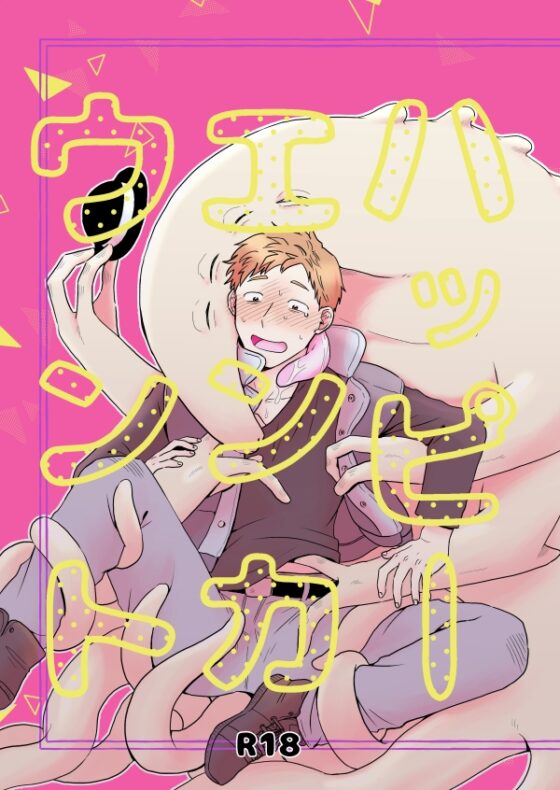 ハッピーエンカウント [福来たる] | DLsite がるまに