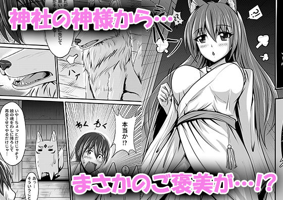 キツネの花嫁〜神様が彼女に化けて僕とエッチ！？(桃色温泉) - FANZA同人