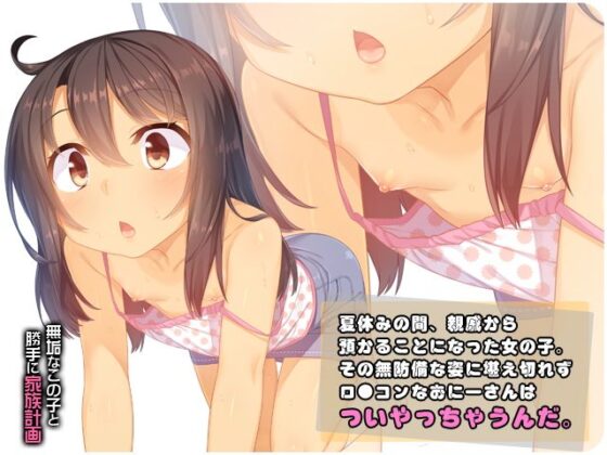 無垢なこの子と勝手に家族計画(リリックボックス) - FANZA同人