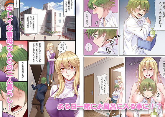 僕と寮母さんの共同性活(桃色温泉) - FANZA同人