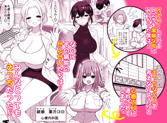 心療内科の女医さんたちはぼくの全部を受け止めてくれる(ナポりたん) - FANZA同人