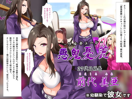 生意気！！ ヤンキー彼女は僕だけの従順生イキま〇こ！！ 〜DQNギャルだって本当はおち〇ぽズボズボして欲しい…ッ！〜(みるく茶) - FANZA同人