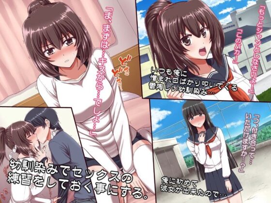 俺に初めて彼女が出来たので、幼馴染みでセックスの練習をしておく事にする。(PROTMIND) - FANZA同人