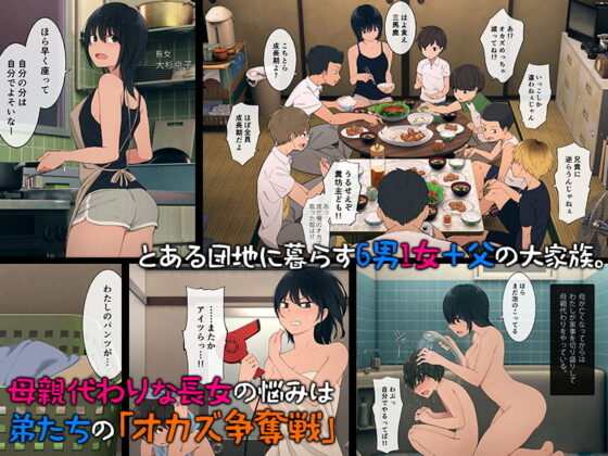 とある大家族のオカズ事情〜ママ代わりお姉ちゃん奮闘記〜(チンジャオ娘。) - FANZA同人