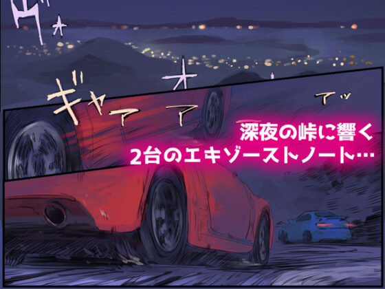 峠の情事〜彼女と車内で甘々えっち〜(ももひきガレージ) - FANZA同人