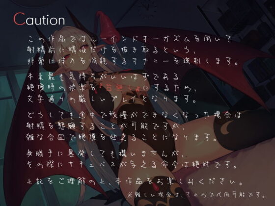 無感情サキュバスの射精前に搾り尽くすルーインドオーガズムオナニーサポート(シルトクレーテ) - FANZA同人