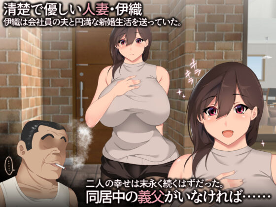 義父に犯●れ 欲に流され(ハチ公) - FANZA同人