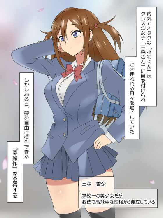 夢を操作する力を手に入れたお話 三森香奈編(サークル影武者) - FANZA同人
