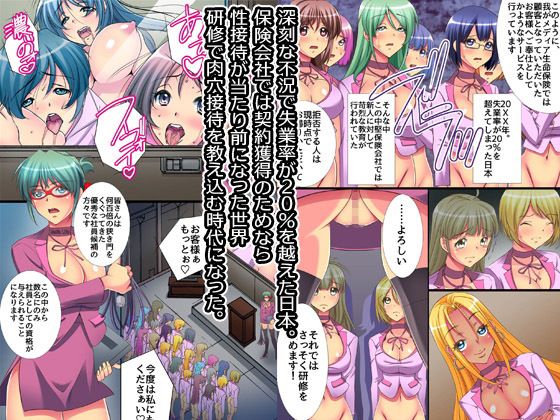 生保レディ中出し研修センター〜肉体ご奉仕接待が当たり前になった世界(MCmc) - FANZA同人