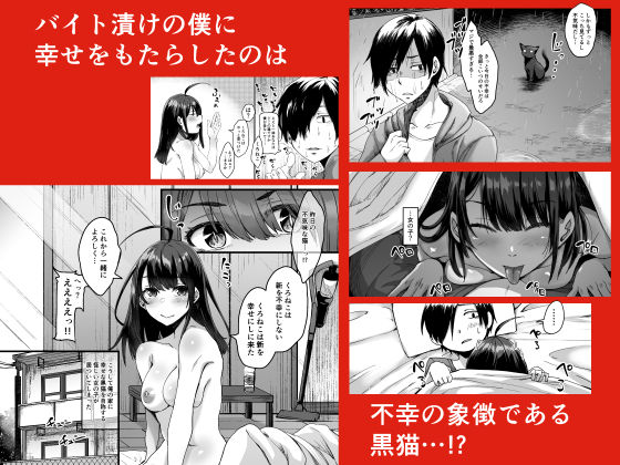 不幸の象徴の黒猫が俺に中出しセックスと幸せをもたらしてきた(白蛟会) - FANZA同人