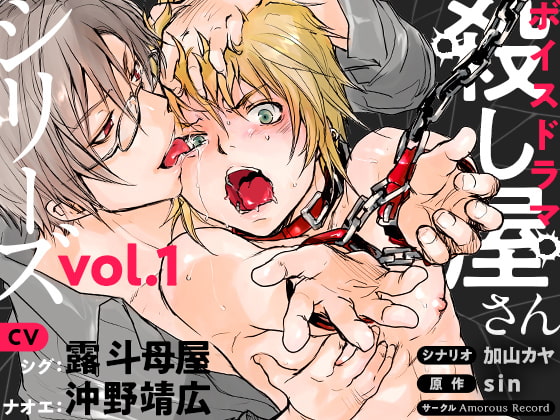 ボイスドラマ「殺し屋さんシリーズ Vol.1」 [Amorous Record] | DLsite がるまに