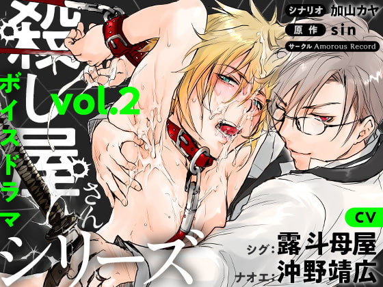 ボイスドラマ「殺し屋さんシリーズ Vol.2」 [Amorous Record] | DLsite がるまに