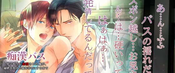 痴漢バス～男子校生に痴漢された俺が、秘密を抱えた彼を幸せにするまで～ [cyan] | DLsite がるまに