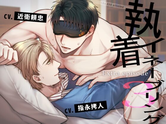 【特典トラック追加】執着イネーブリング3 ～Extra episode～ [+No.490 officina] | DLsite がるまに