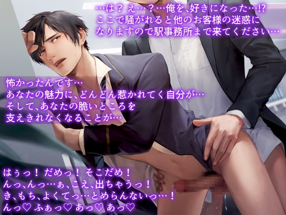 お客さん終点です! 寝過ごし疲れマラは駅員さんに恋をする [ちゅちゅ] | DLsite がるまに