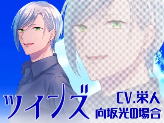 ツインズ ～主従ごっこ～ 攻めカレ&受けカレ [えいしょう堂] | DLsite がるまに