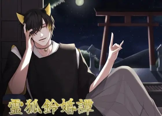 霊狐鈴婚譚 [ろぢうら] | DLsite がるまに