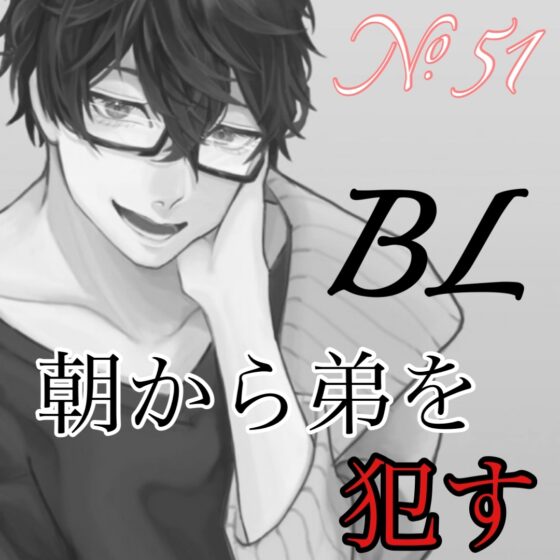 No.51 BL ただ、朝から弟を犯す [新騎のエッチなところ。] | DLsite がるまに