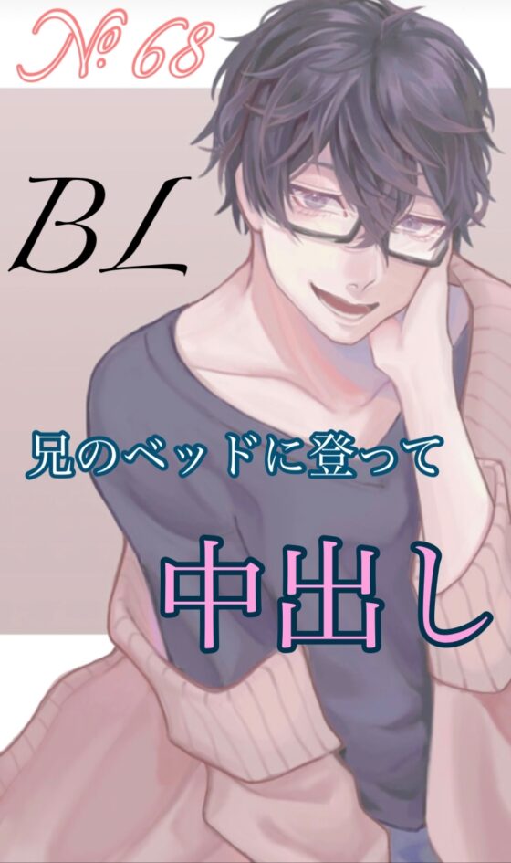 No.68 BL 兄のベッドに登って中出し [新騎のエッチなところ。] | DLsite がるまに